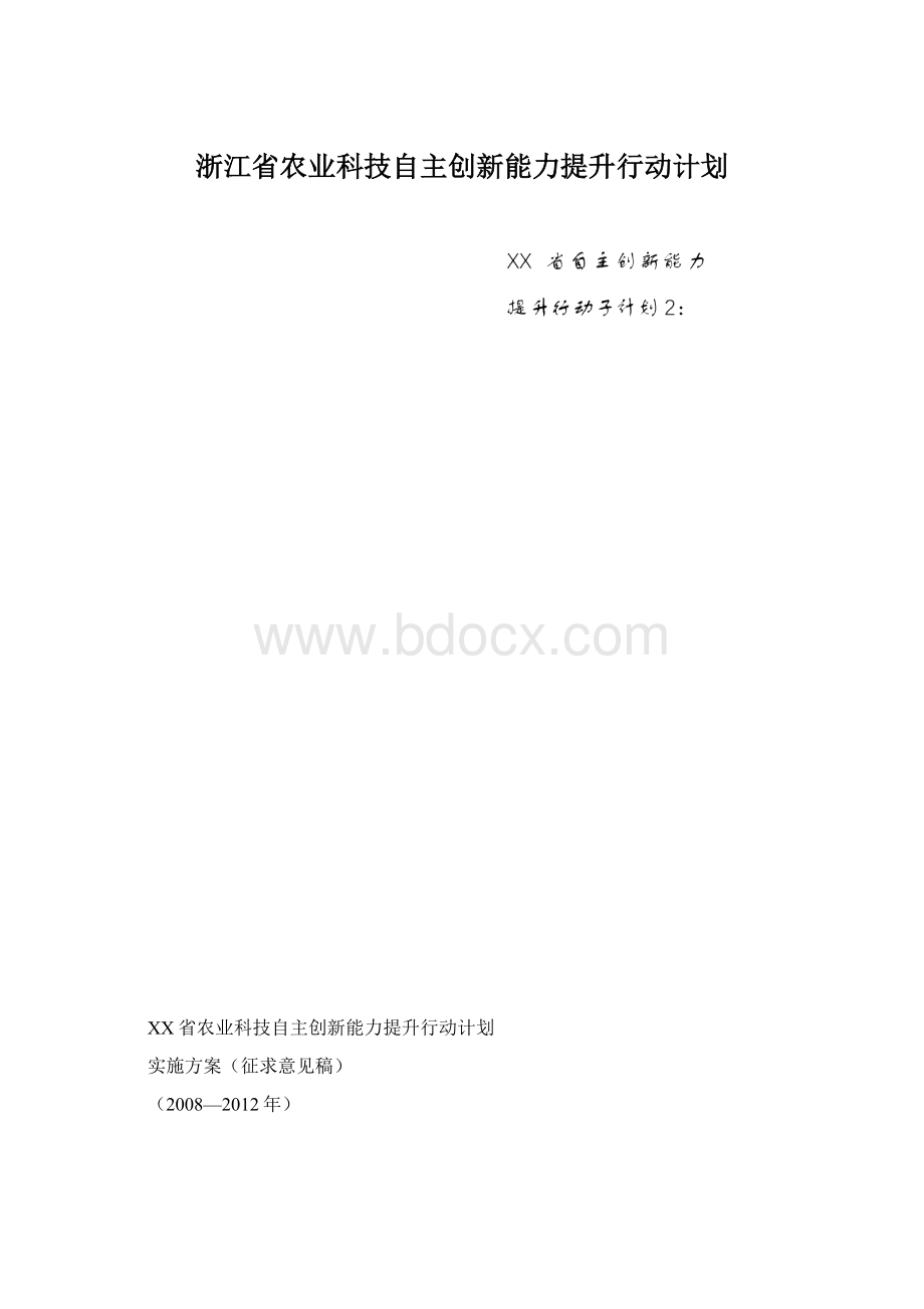 浙江省农业科技自主创新能力提升行动计划.docx