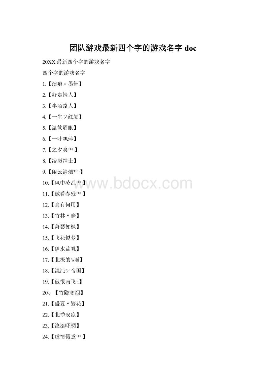 团队游戏最新四个字的游戏名字doc.docx_第1页