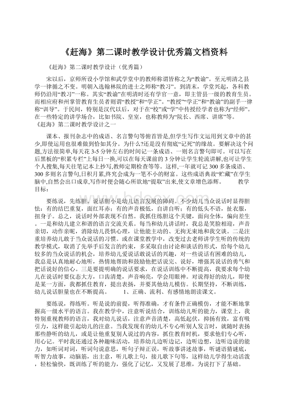 《赶海》第二课时教学设计优秀篇文档资料Word文档下载推荐.docx