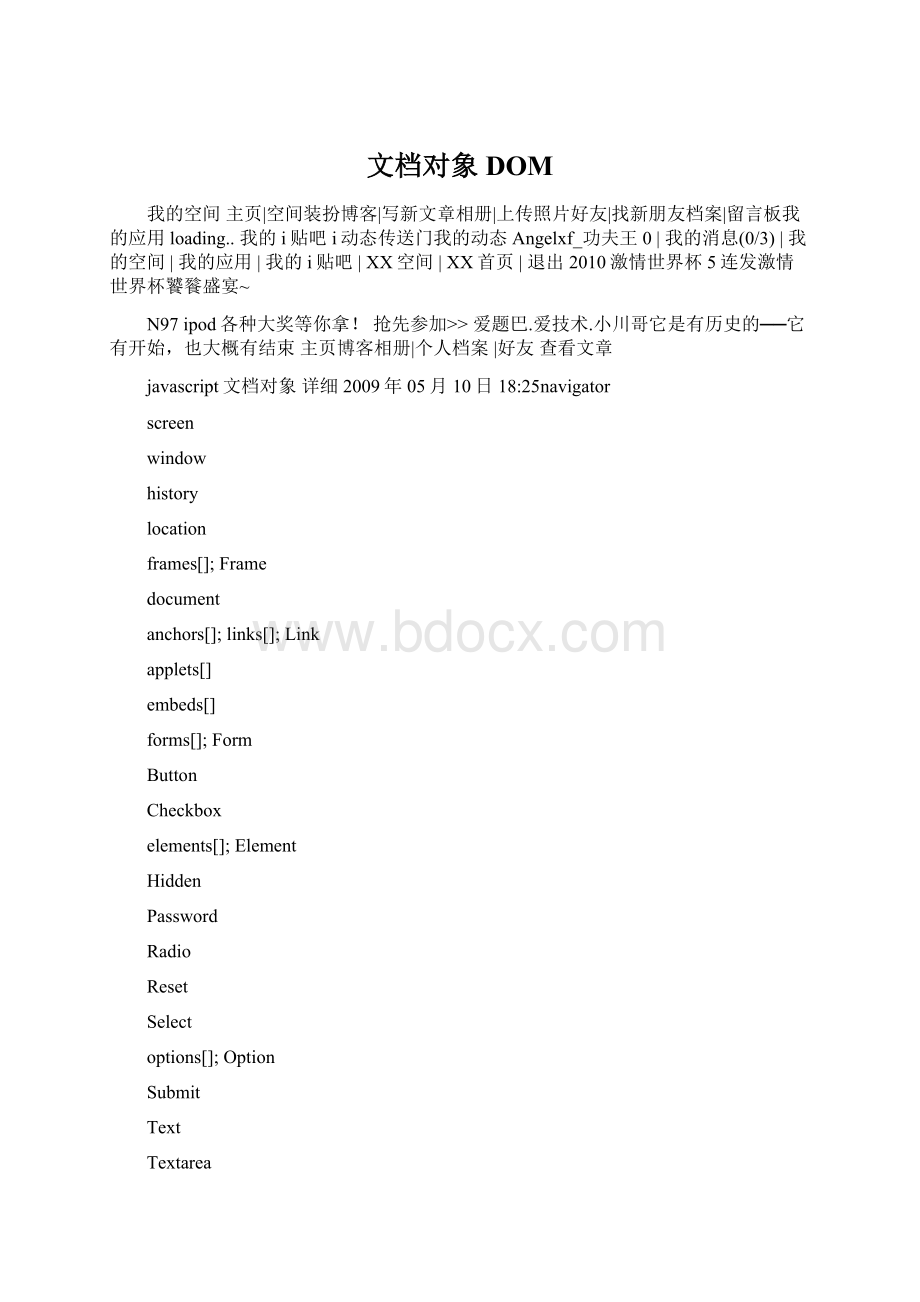 文档对象DOMWord格式文档下载.docx