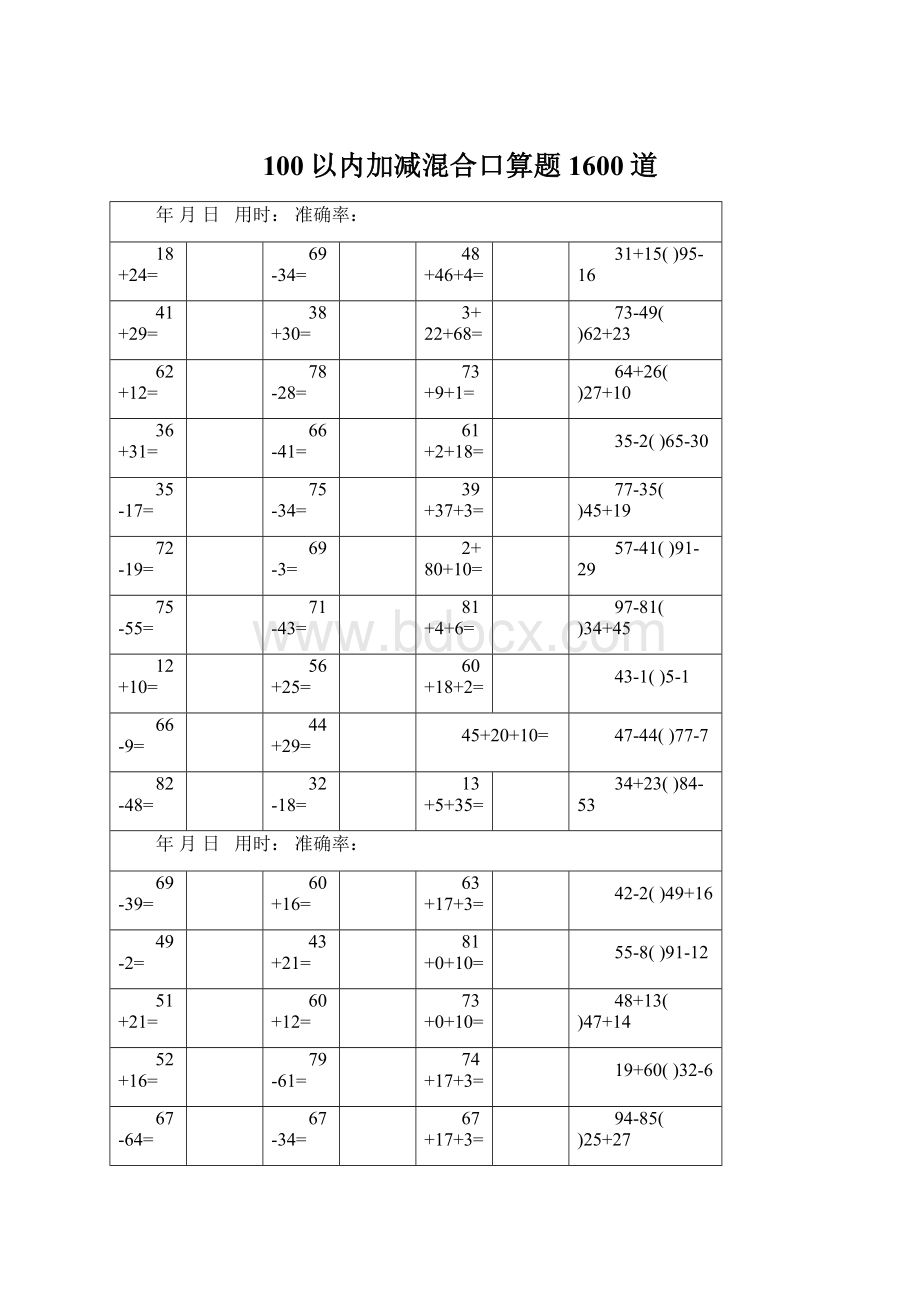 100以内加减混合口算题1600道Word下载.docx