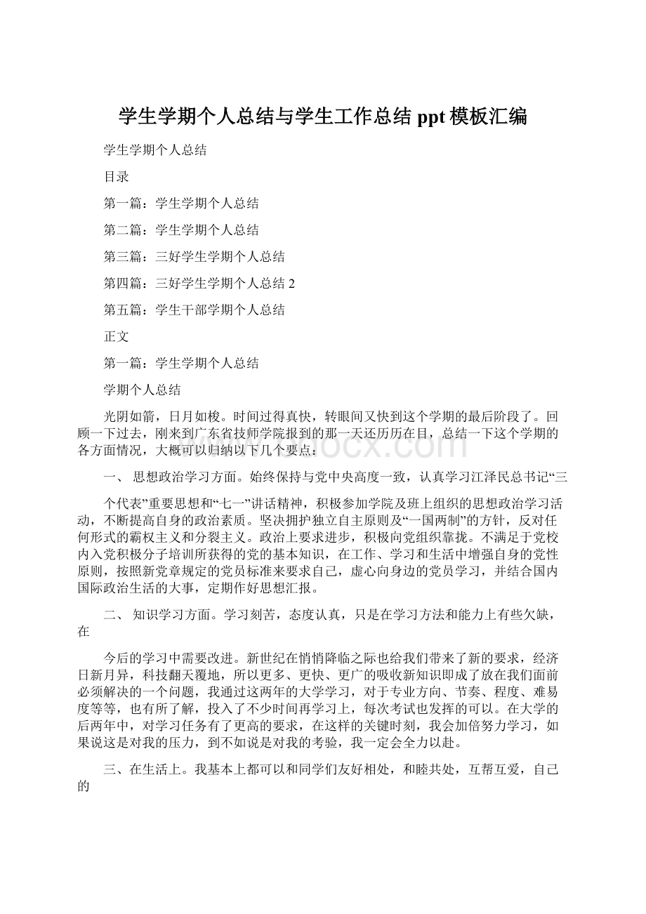 学生学期个人总结与学生工作总结ppt模板汇编Word文档格式.docx_第1页