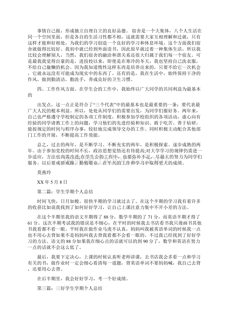 学生学期个人总结与学生工作总结ppt模板汇编Word文档格式.docx_第2页