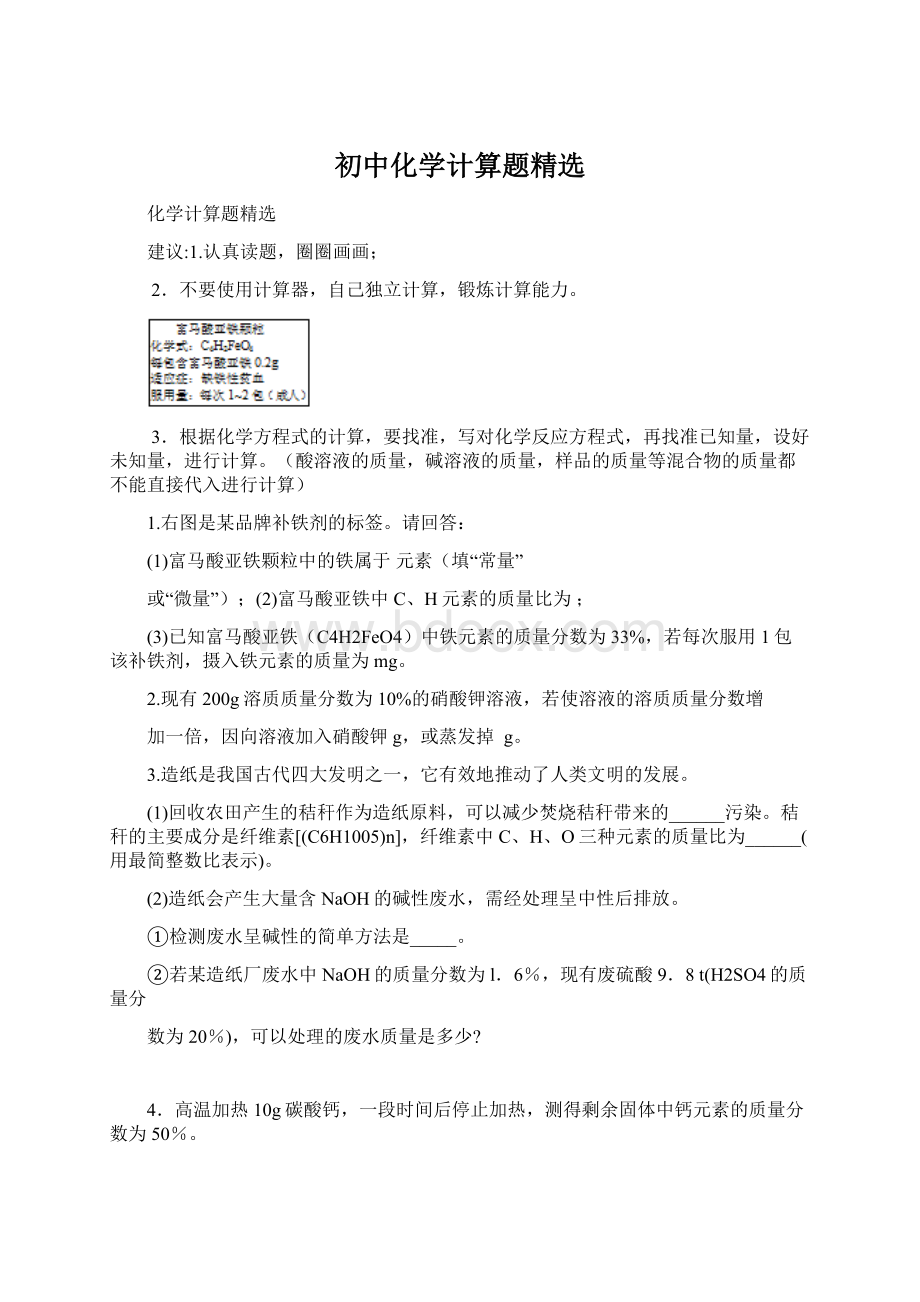 初中化学计算题精选.docx