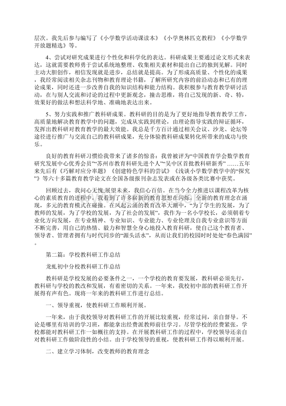 学校教科研个人工作总结多篇与学校教科研年度工作总结汇编docWord文档格式.docx_第3页