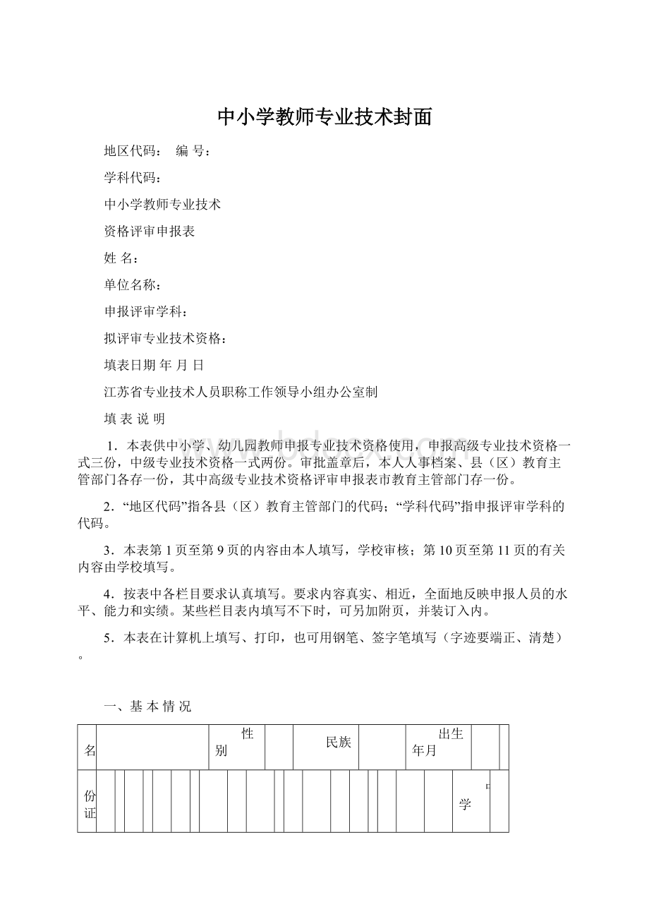 中小学教师专业技术封面文档格式.docx