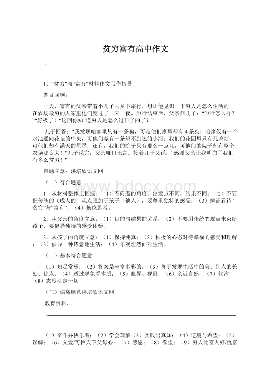 贫穷富有高中作文Word格式文档下载.docx