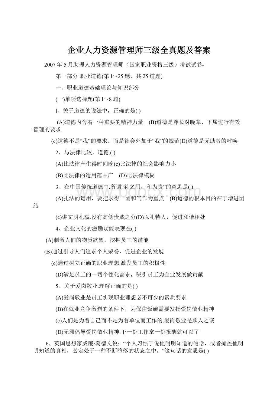 企业人力资源管理师三级全真题及答案.docx_第1页