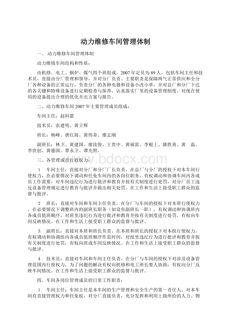 动力维修车间管理体制.docx_第1页