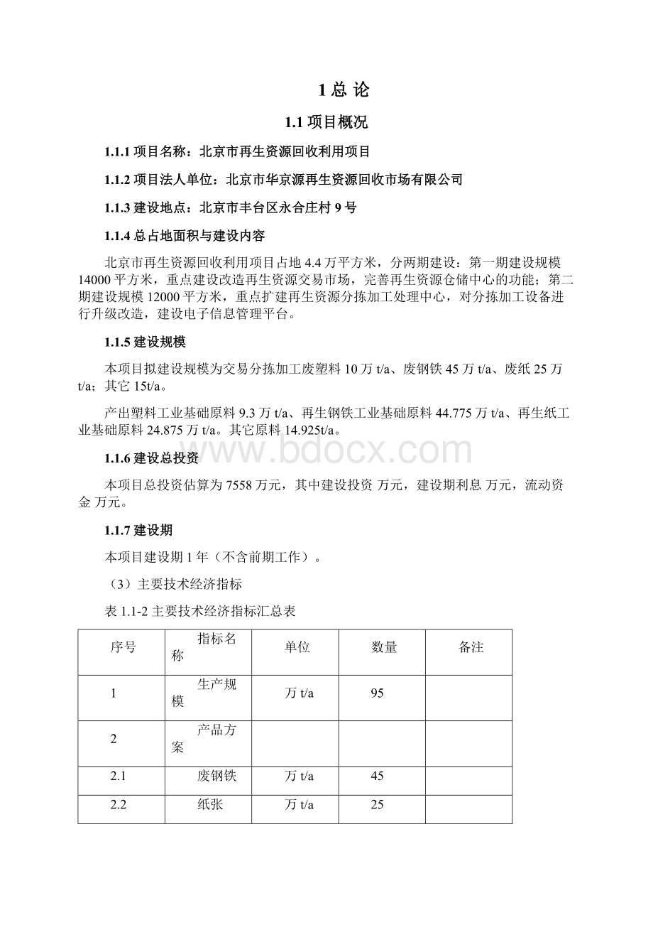 再生资源回收利用项目可行性报告Word文件下载.docx_第2页