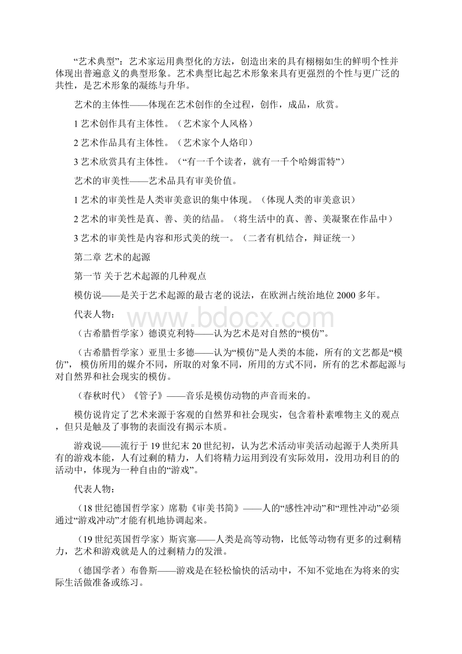 彭吉象艺术学概论笔记整理.docx_第3页