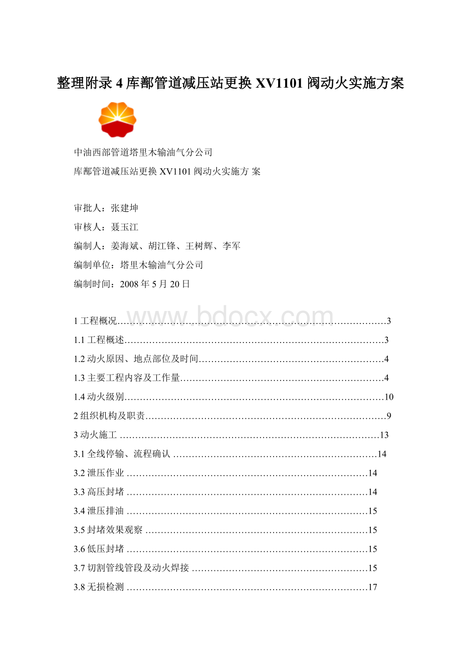 整理附录4库鄯管道减压站更换XV1101阀动火实施方案.docx_第1页