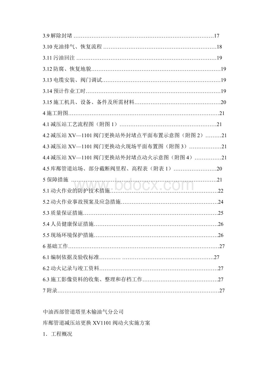 整理附录4库鄯管道减压站更换XV1101阀动火实施方案.docx_第2页