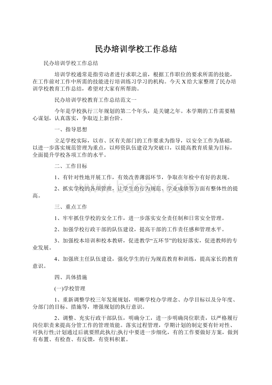 民办培训学校工作总结Word文档下载推荐.docx_第1页