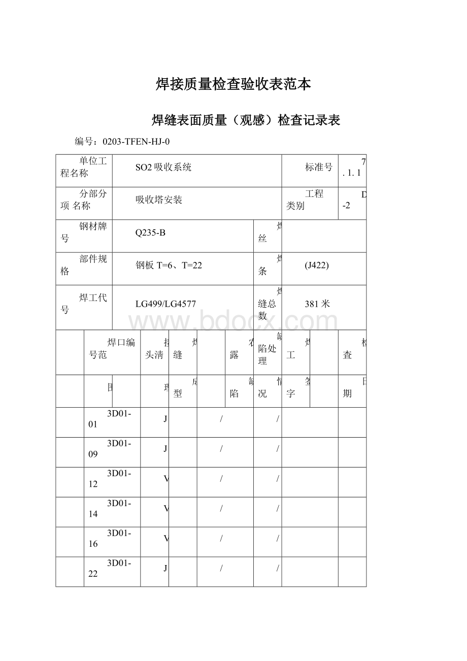 焊接质量检查验收表范本Word格式.docx