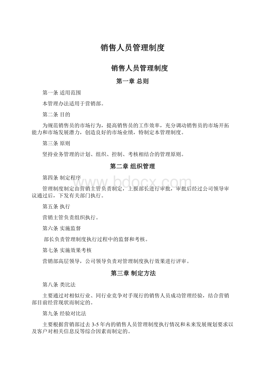 销售人员管理制度.docx_第1页