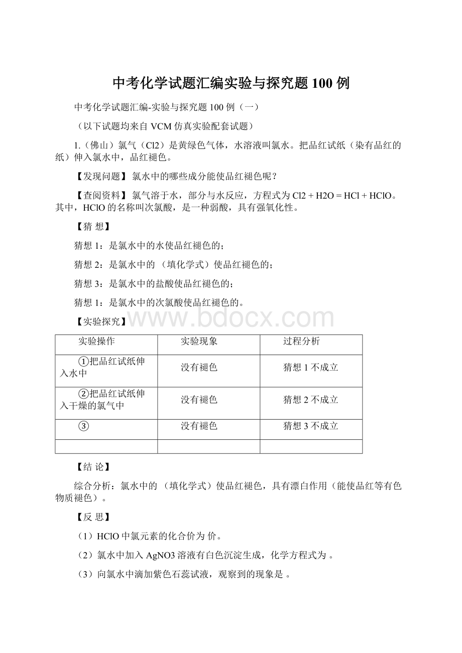 中考化学试题汇编实验与探究题100 例.docx