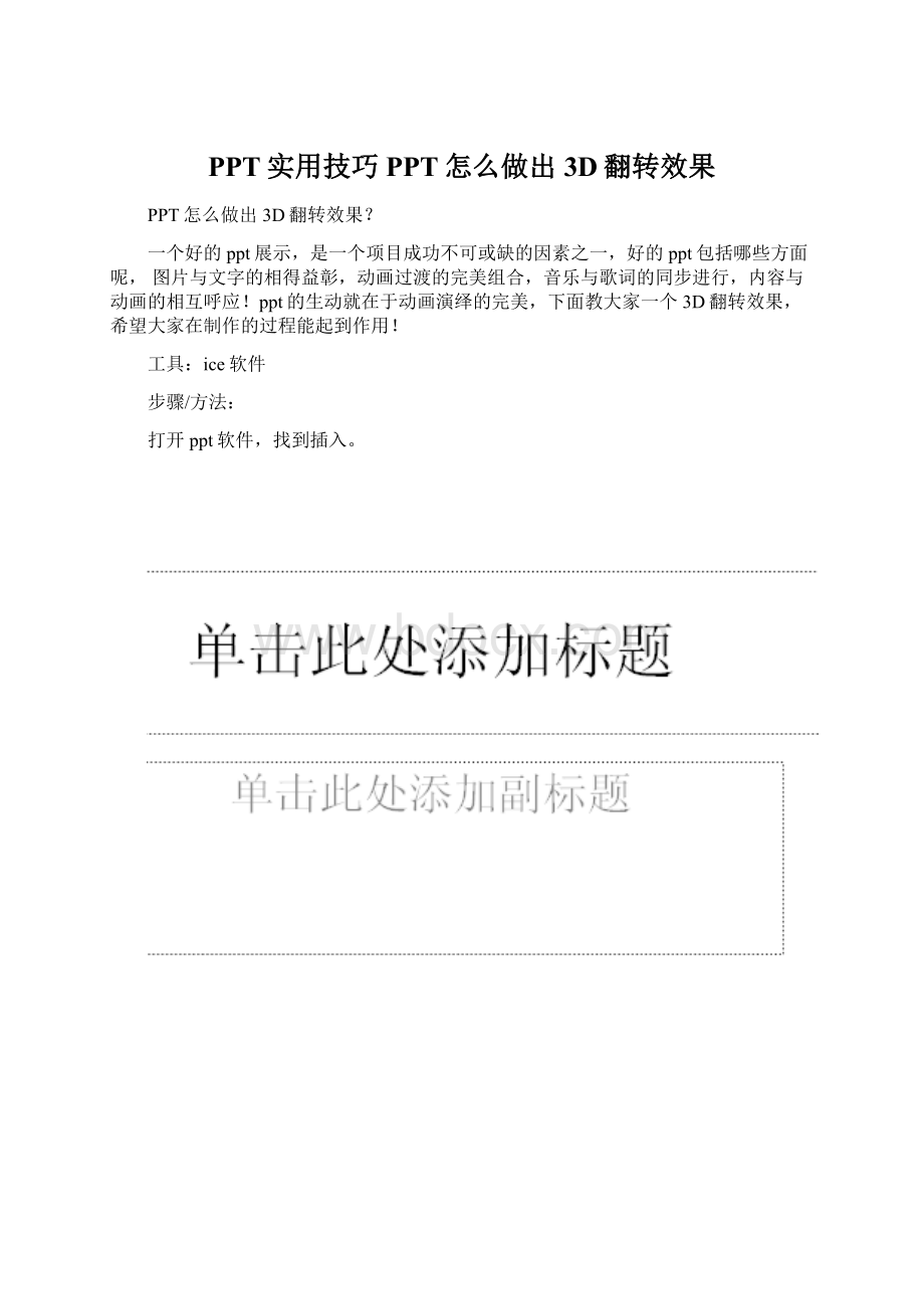 PPT实用技巧PPT怎么做出3D翻转效果.docx