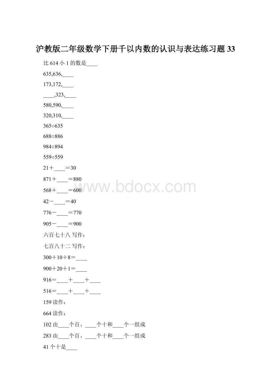 沪教版二年级数学下册千以内数的认识与表达练习题33.docx