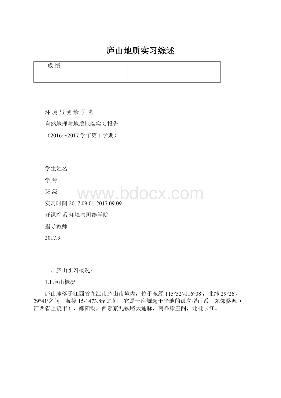 庐山地质实习综述.docx