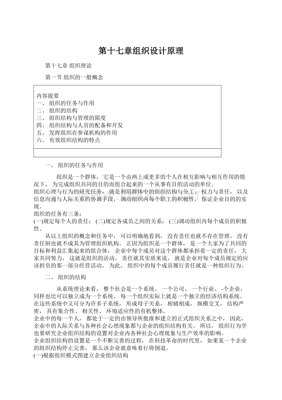 第十七章组织设计原理Word格式文档下载.docx_第1页