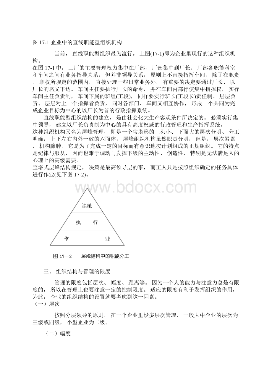 第十七章组织设计原理Word格式文档下载.docx_第3页