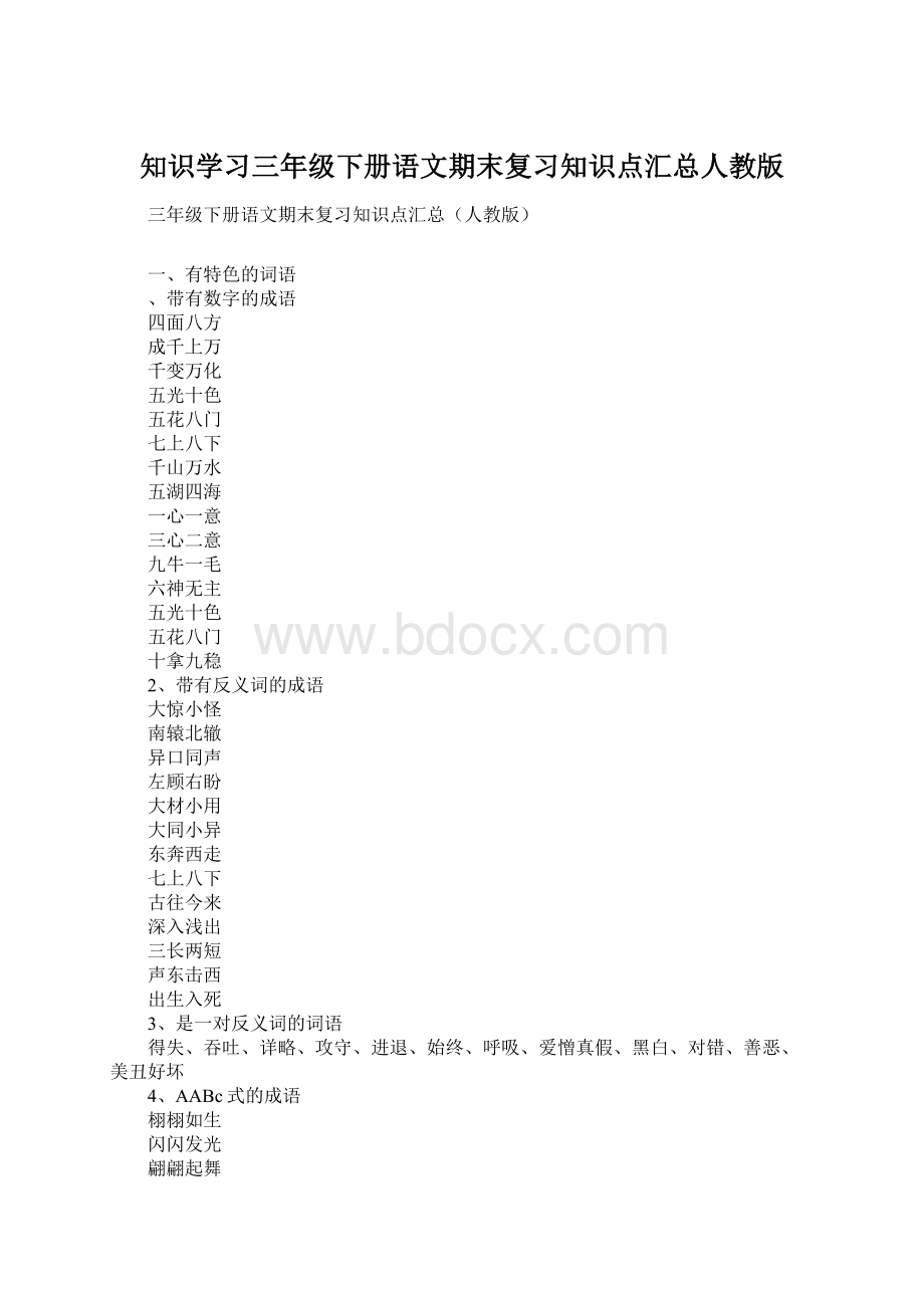 知识学习三年级下册语文期末复习知识点汇总人教版.docx