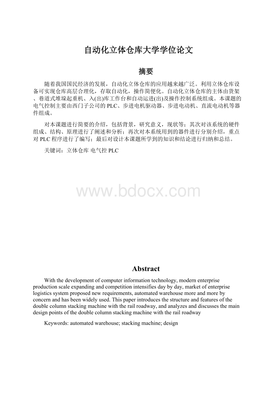 自动化立体仓库大学学位论文文档格式.docx