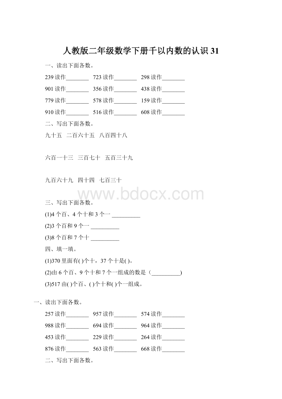 人教版二年级数学下册千以内数的认识31Word格式文档下载.docx