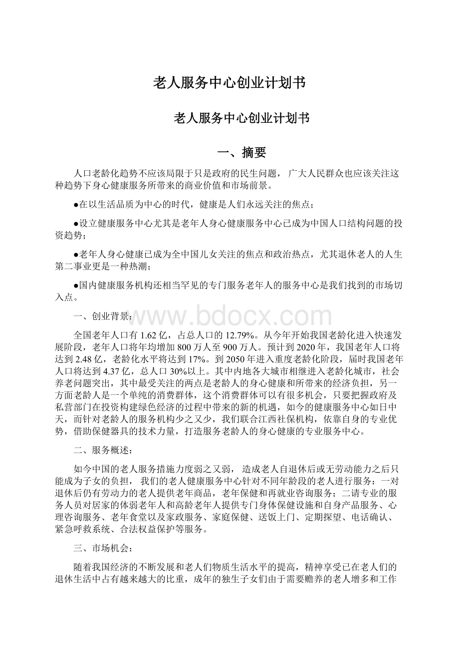 老人服务中心创业计划书文档格式.docx_第1页