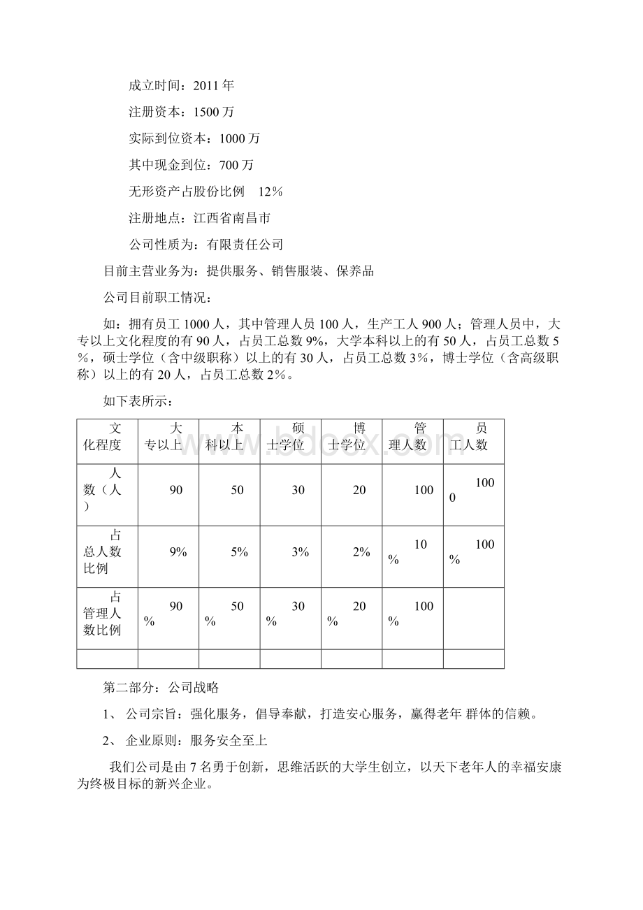 老人服务中心创业计划书.docx_第3页