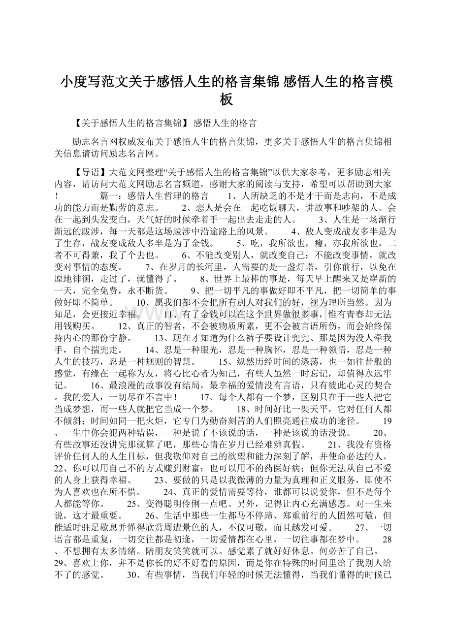 小度写范文关于感悟人生的格言集锦 感悟人生的格言模板Word文档下载推荐.docx