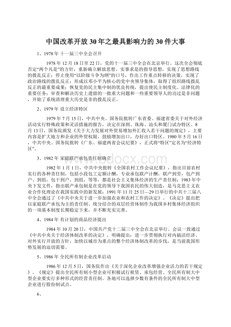 中国改革开放30年之最具影响力的30件大事Word文档格式.docx_第1页