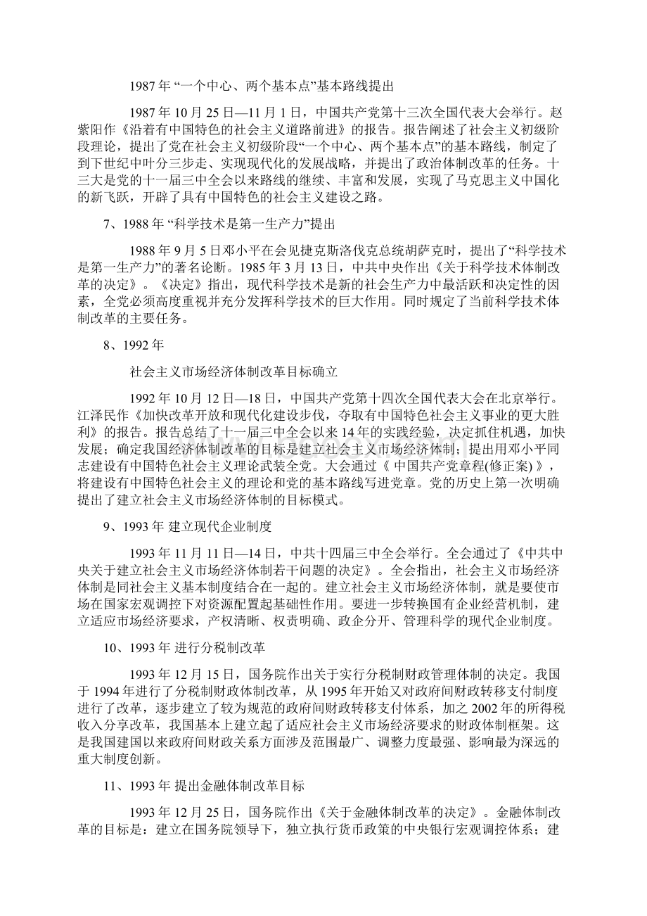 中国改革开放30年之最具影响力的30件大事Word文档格式.docx_第2页