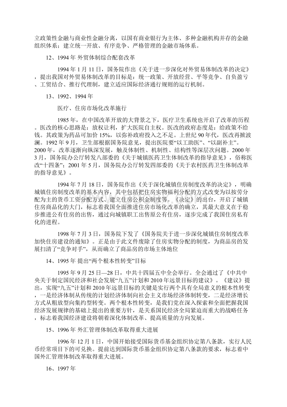 中国改革开放30年之最具影响力的30件大事Word文档格式.docx_第3页