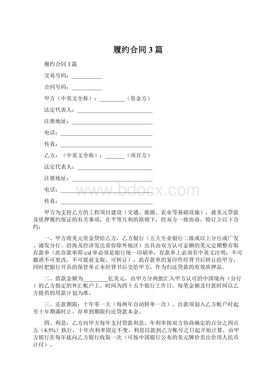 履约合同3篇Word文档下载推荐.docx