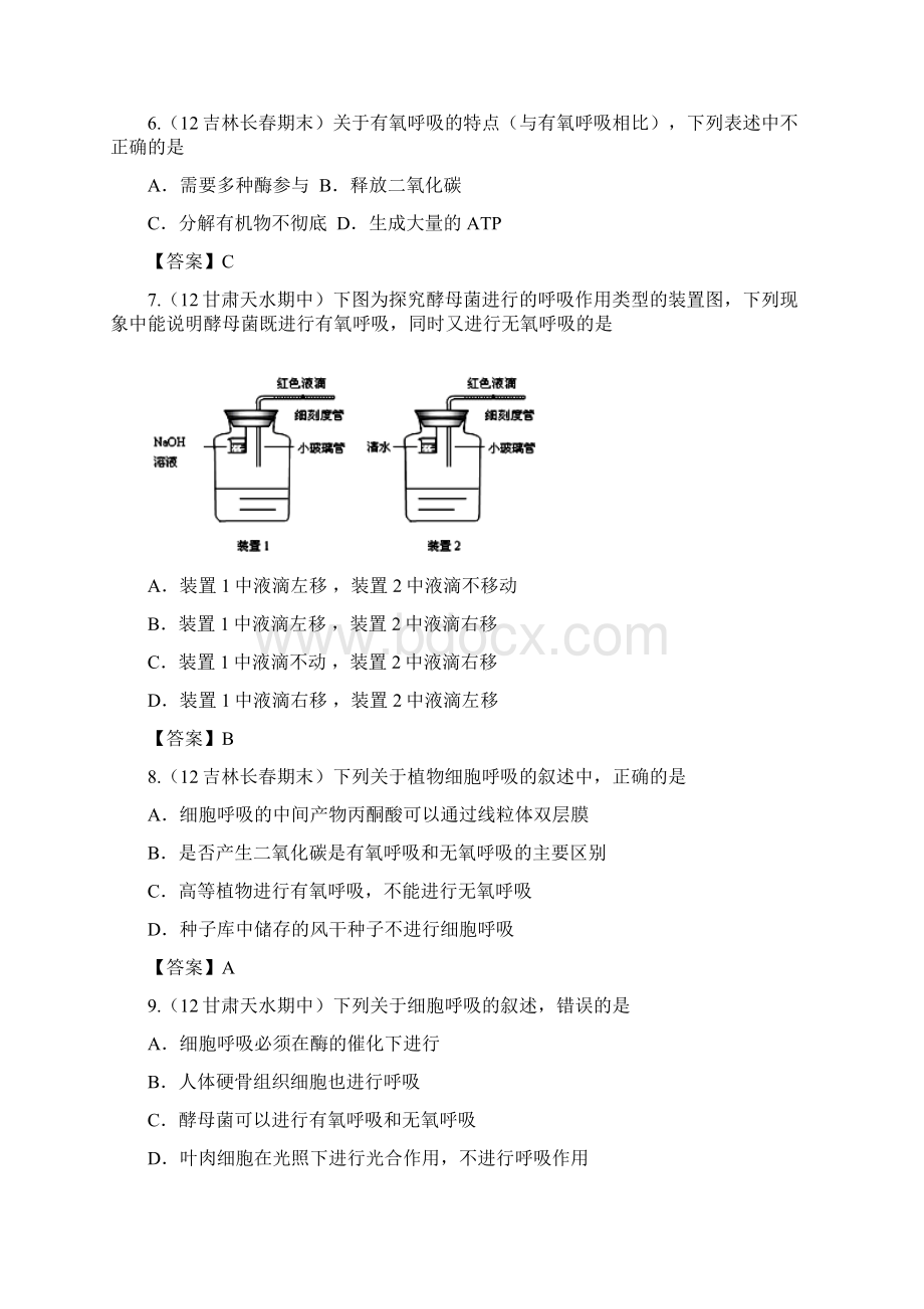 最新届高三生物试题大集合 呼吸作用1 精品Word格式文档下载.docx_第2页