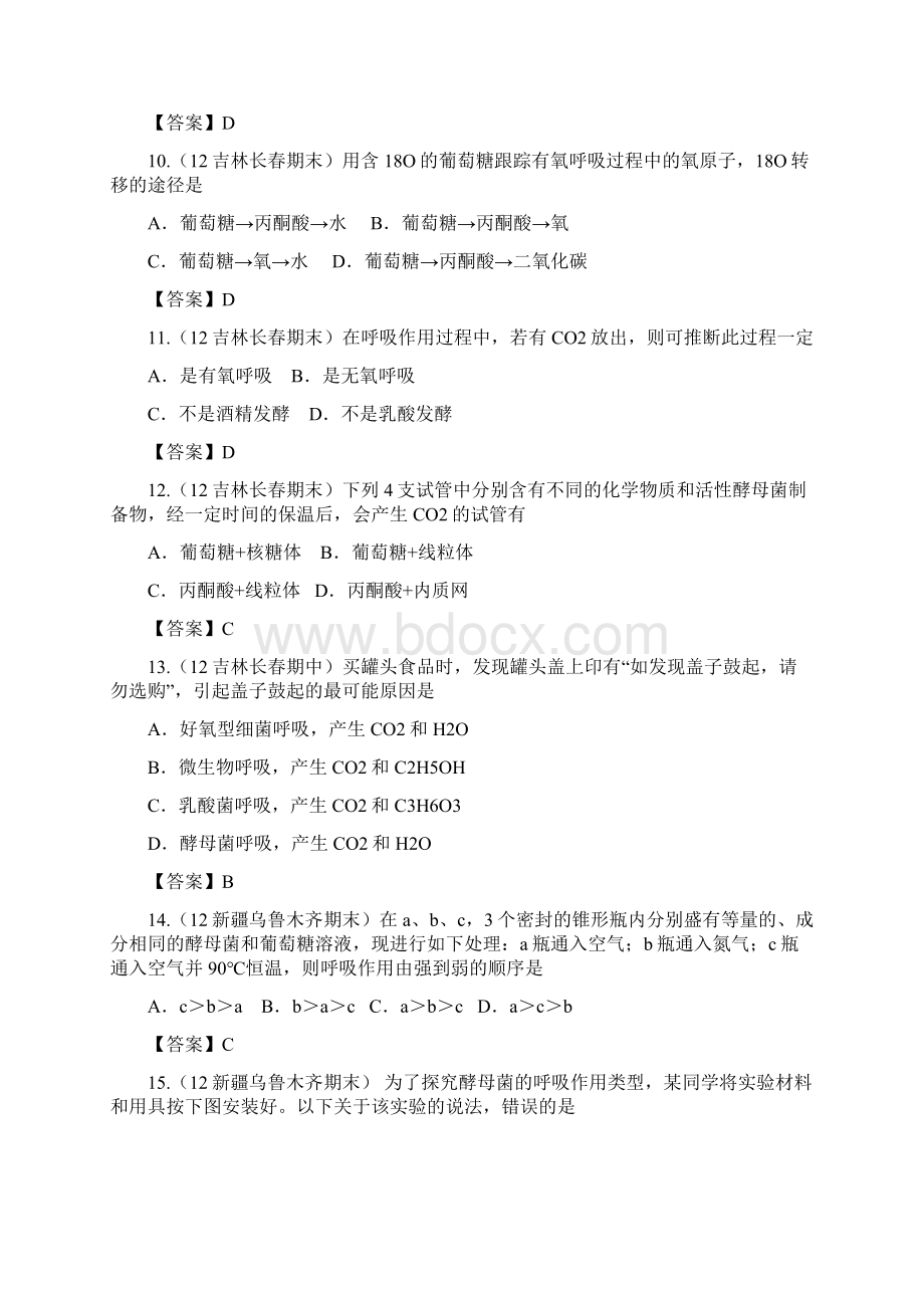 最新届高三生物试题大集合 呼吸作用1 精品Word格式文档下载.docx_第3页