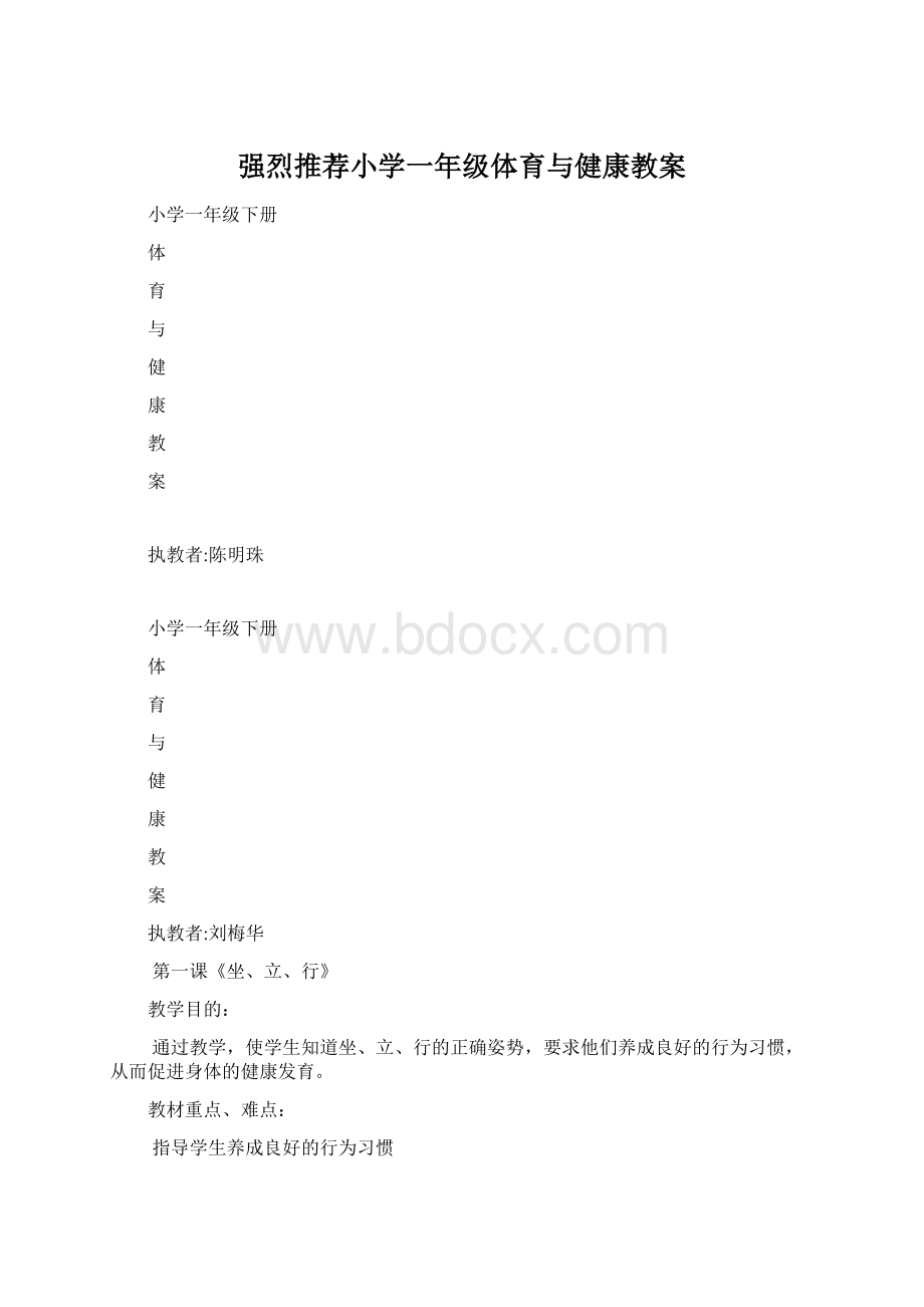 强烈推荐小学一年级体育与健康教案.docx_第1页