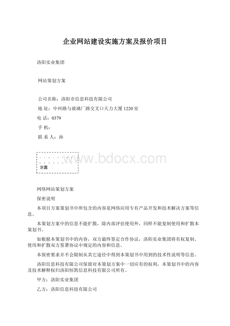 企业网站建设实施方案及报价项目Word下载.docx