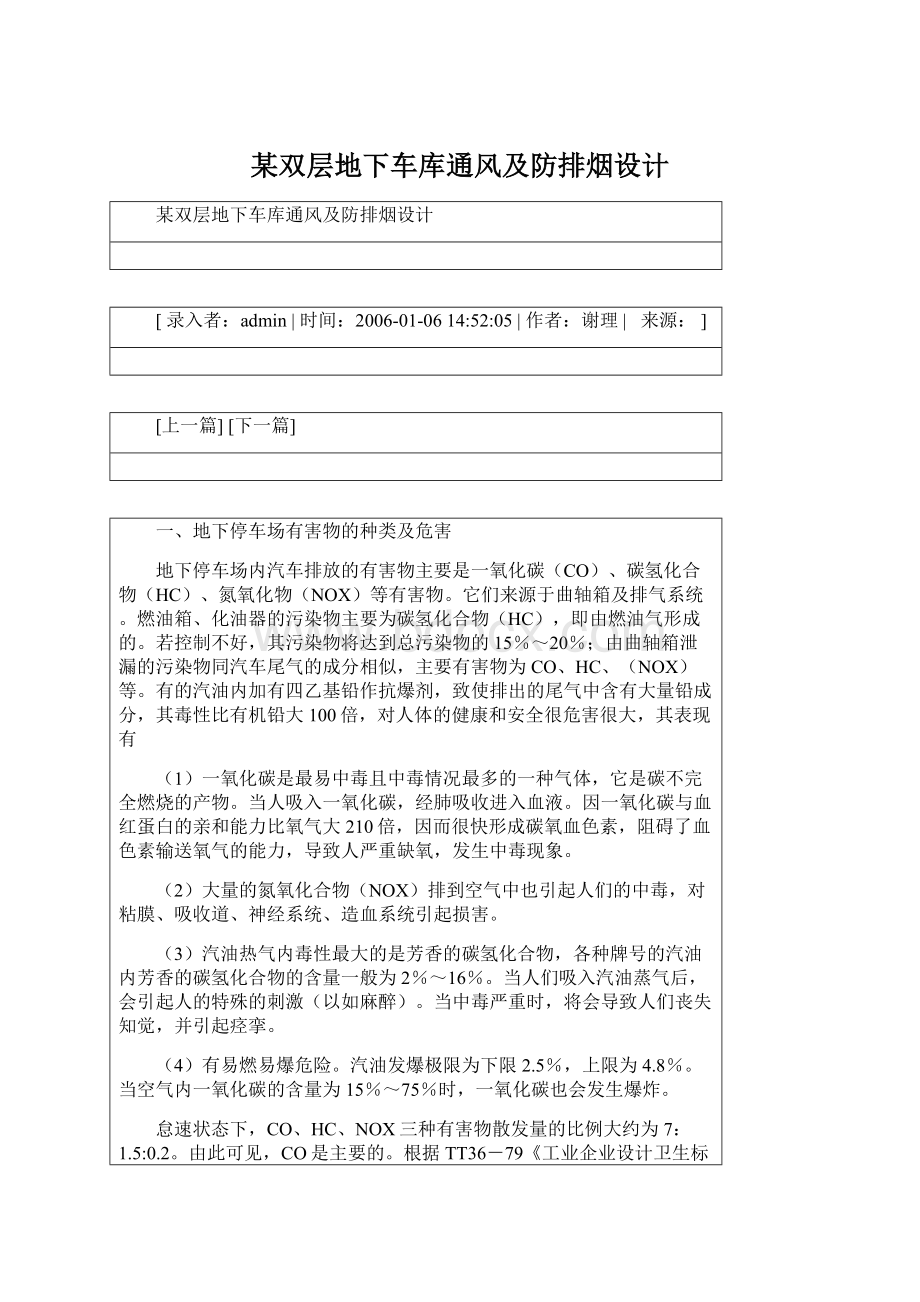 某双层地下车库通风及防排烟设计Word文档下载推荐.docx