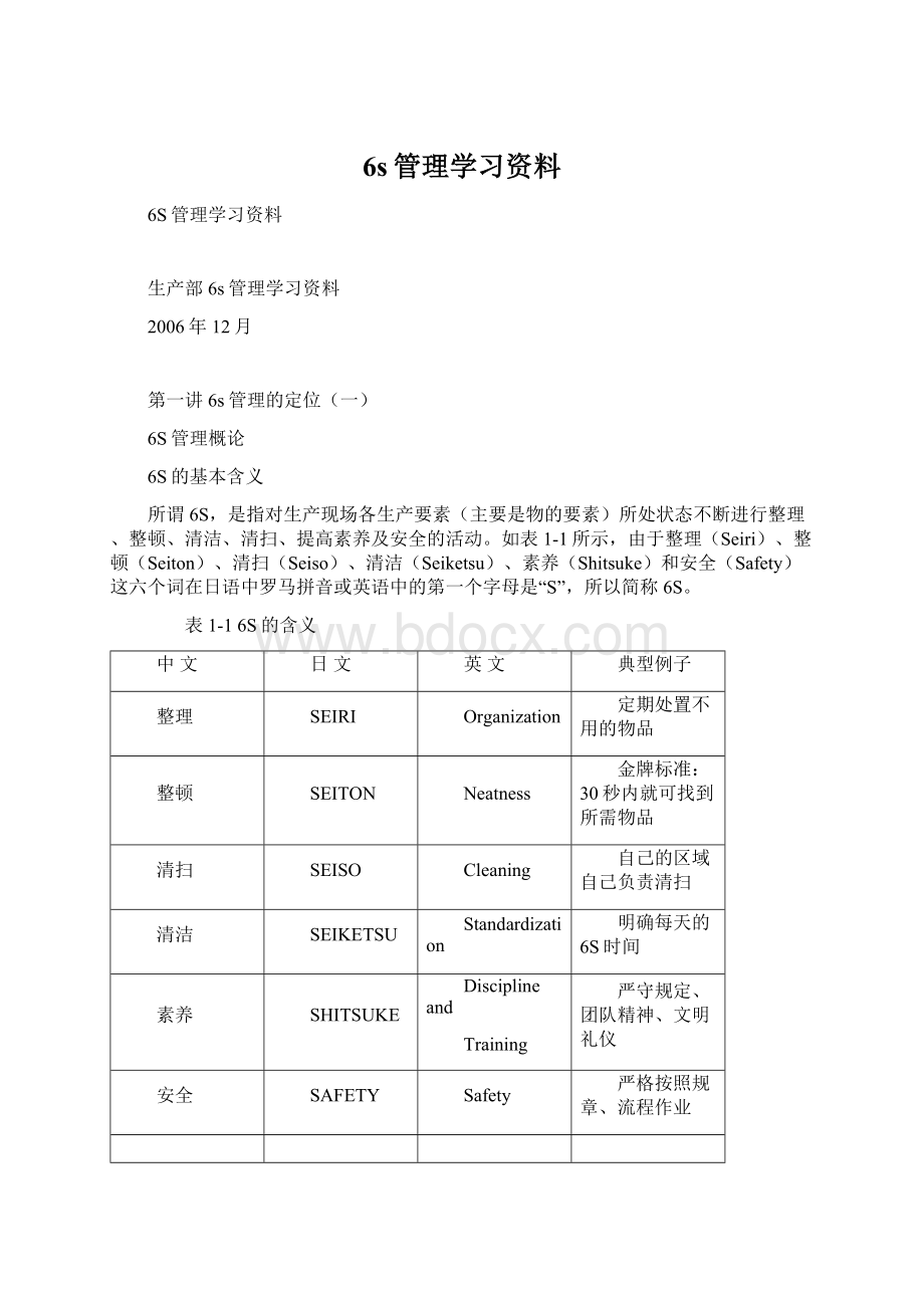 6s管理学习资料.docx_第1页