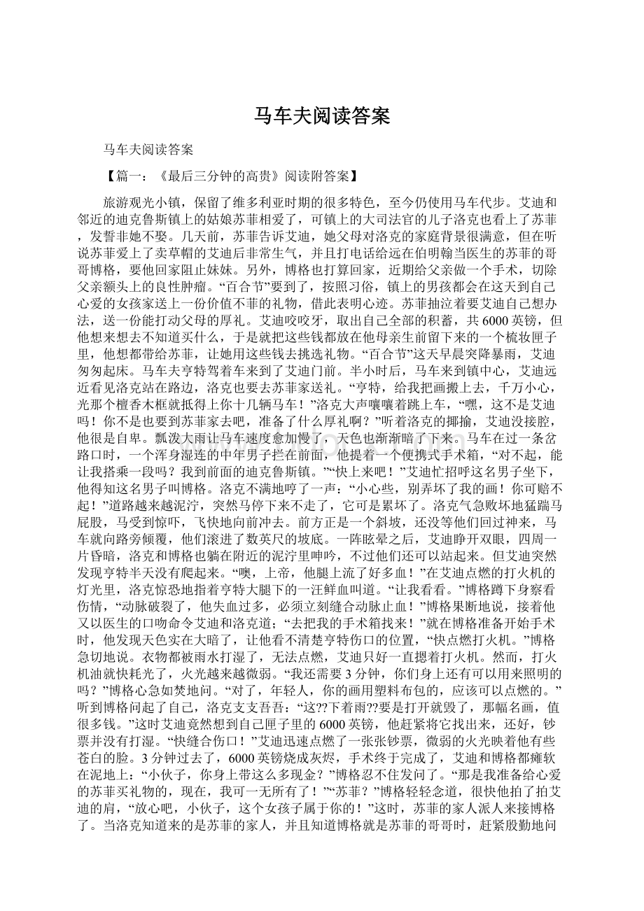 马车夫阅读答案Word文档下载推荐.docx