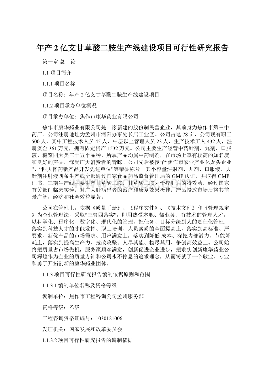 年产2亿支甘草酸二胺生产线建设项目可行性研究报告.docx_第1页