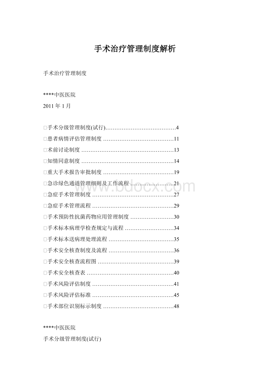 手术治疗管理制度解析.docx_第1页