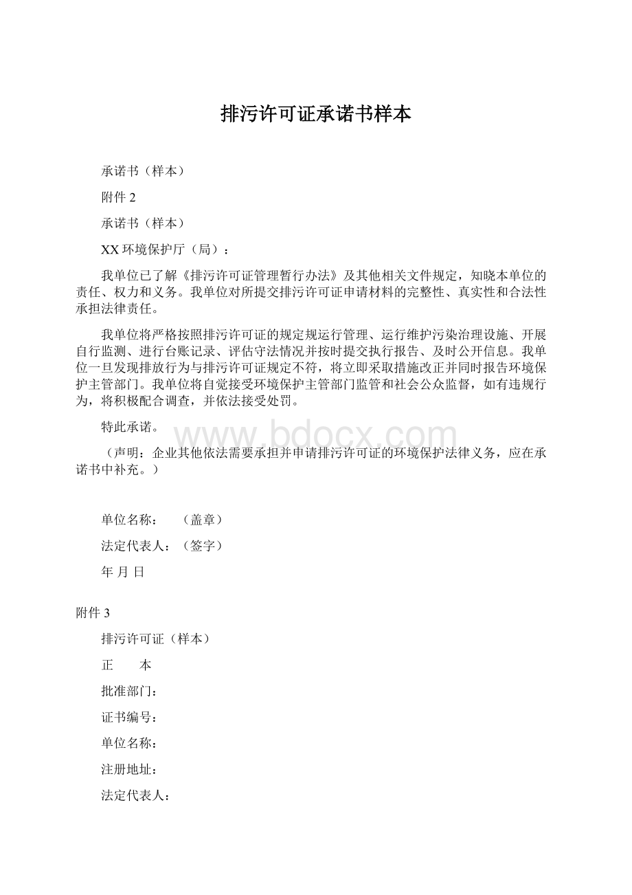 排污许可证承诺书样本.docx_第1页