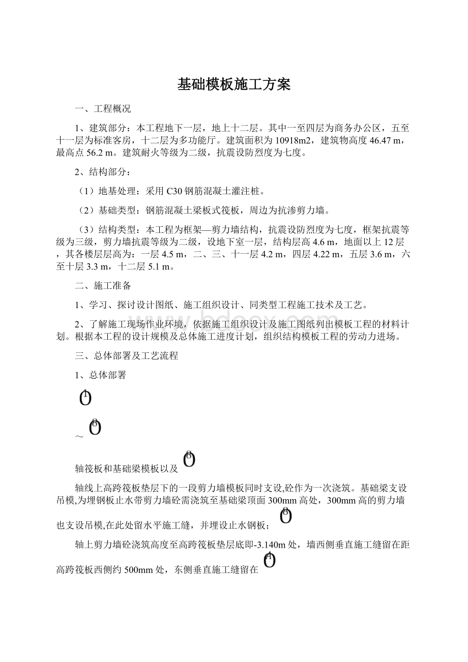 基础模板施工方案Word下载.docx