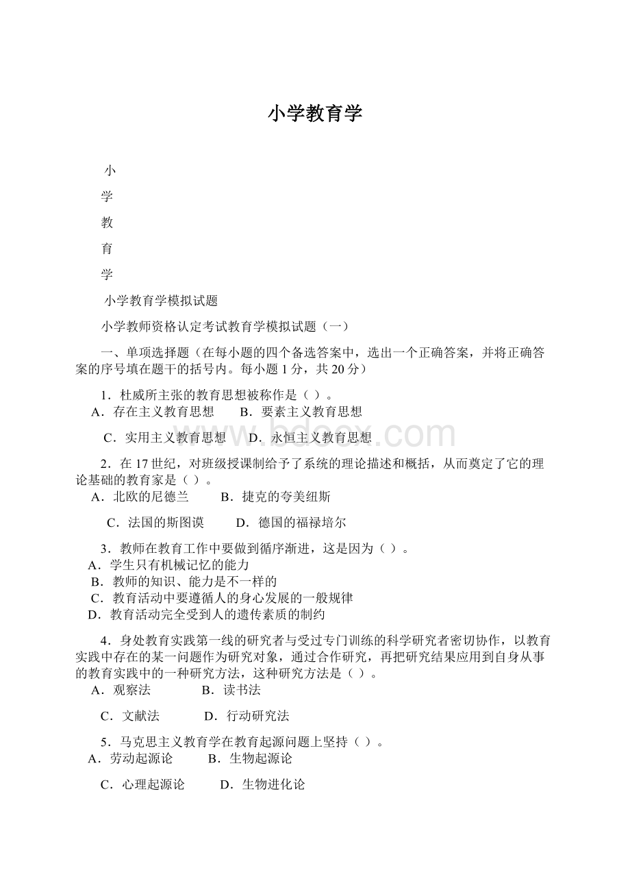 小学教育学文档格式.docx_第1页