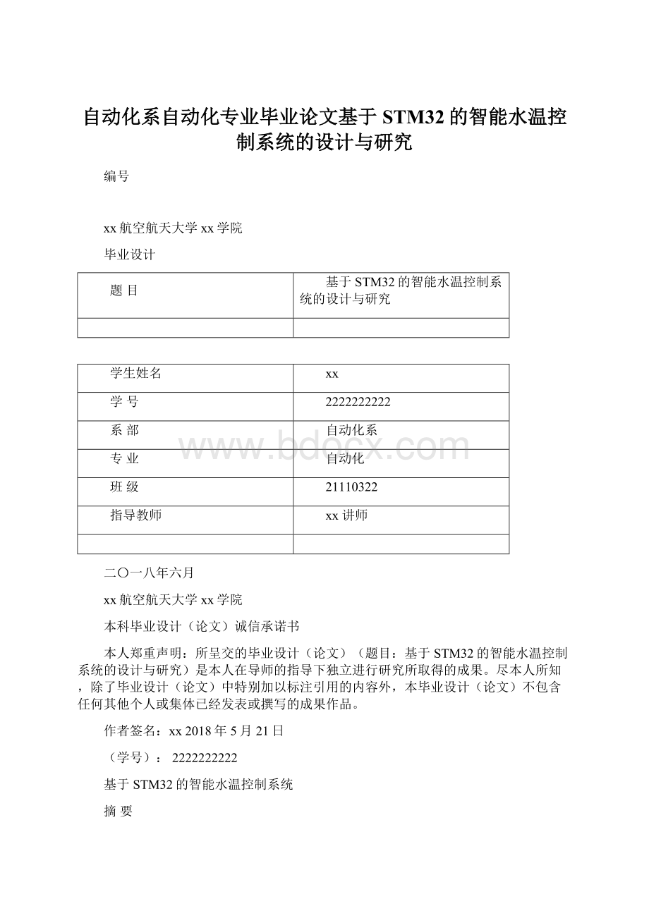 自动化系自动化专业毕业论文基于STM32的智能水温控制系统的设计与研究Word文档下载推荐.docx_第1页