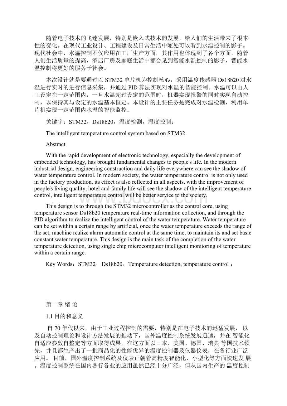 自动化系自动化专业毕业论文基于STM32的智能水温控制系统的设计与研究Word文档下载推荐.docx_第2页